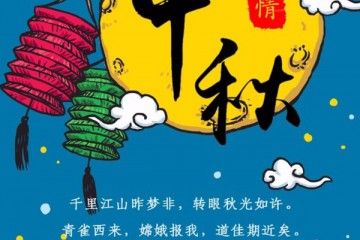 中國(guó)馬鈴薯網(wǎng)恭祝各位中秋快樂 ()