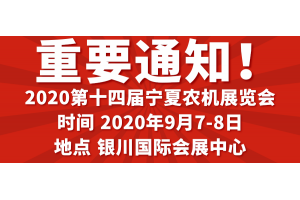 “疫”過天晴寧夏農(nóng)機(jī)展即將重啟