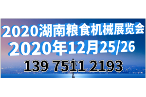 2020湖南糧食機(jī)械展覽會(huì) 12月長沙相聚