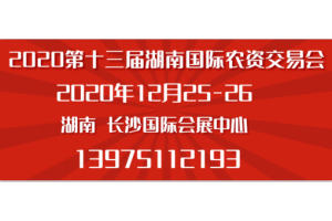 2020長沙肥料交易會(huì)