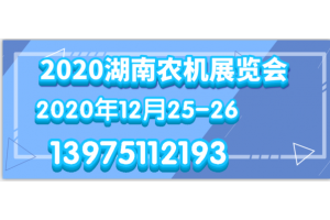 2020湖南國際（綠色）農(nóng)機(jī)裝備博覽會(huì)