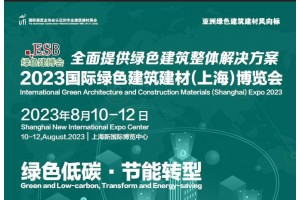 2023第三十四屆中國(guó)（上海）國(guó)際綠色建筑建材博覽會(huì)